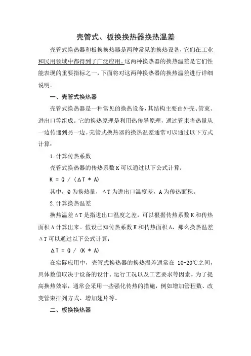 壳管式、板换换热器换热温差