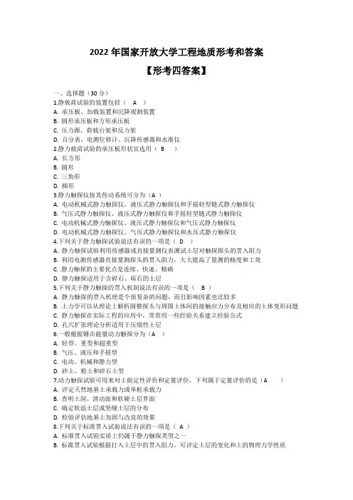 【形考四】2022年国家开放大学工程地质形考和答案