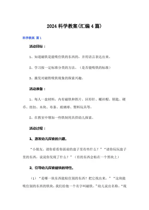 2024科学教案(汇编4篇)