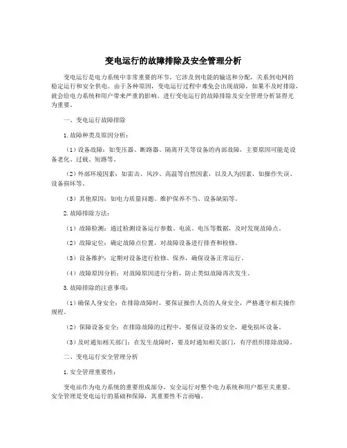 变电运行的故障排除及安全管理分析