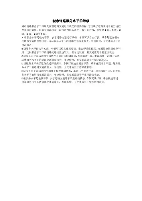 城市道路服务水平的等级