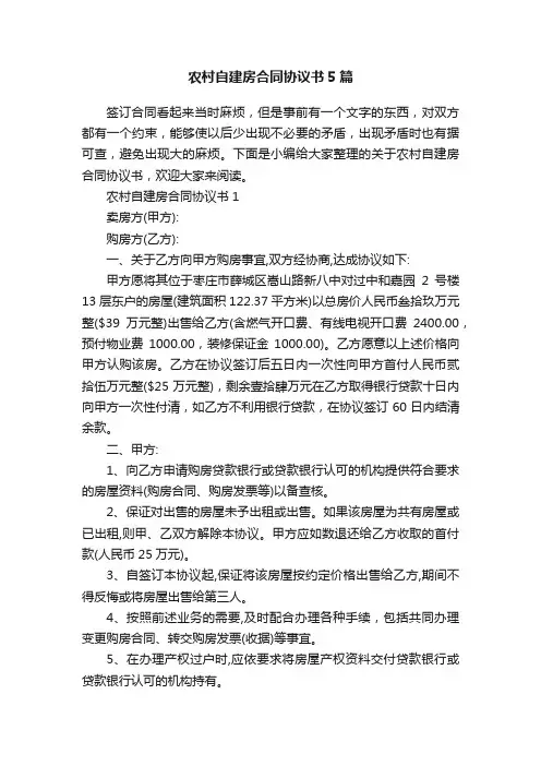 农村自建房合同协议书5篇