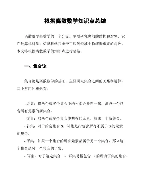 根据离散数学知识点总结