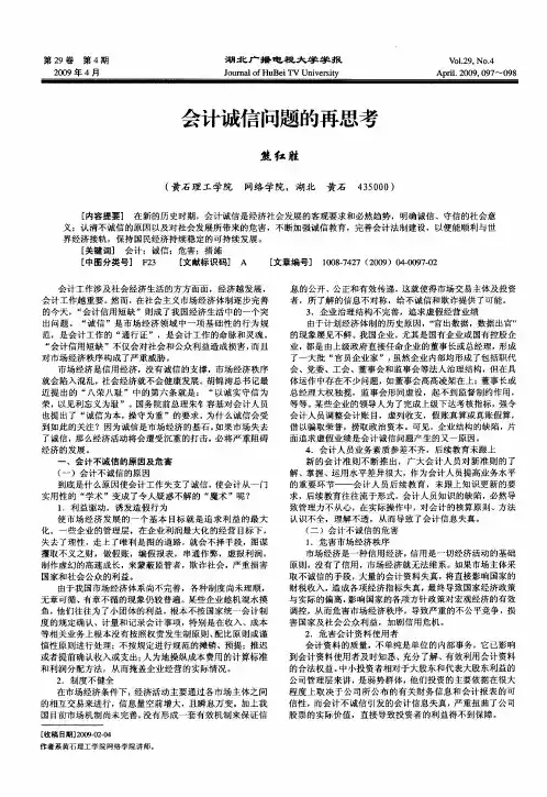 会计诚信问题的再思考