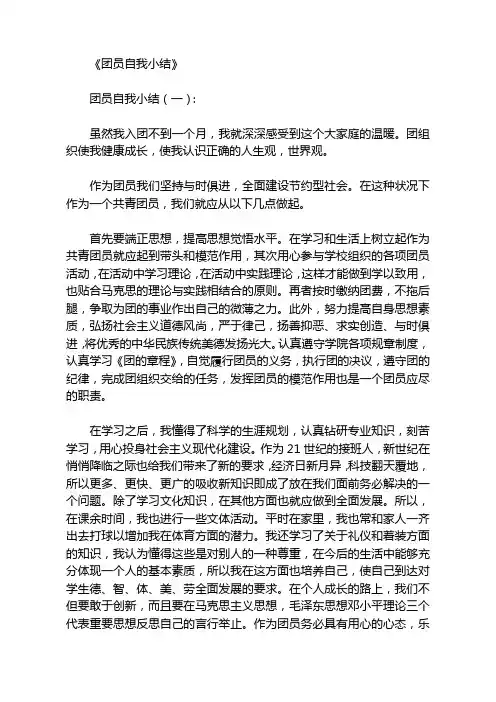 团员自我小结8篇