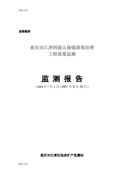 最新江津四面山效果监测总结报告