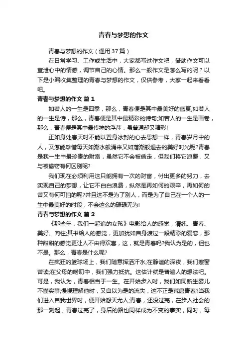 青春与梦想的作文（通用37篇）