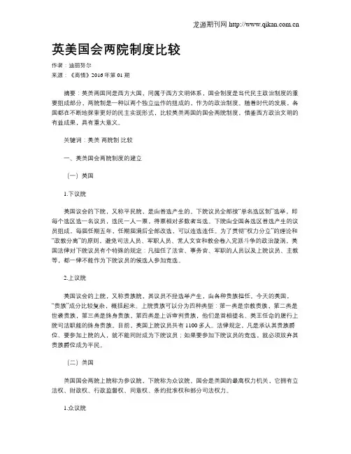英美国会两院制度比较