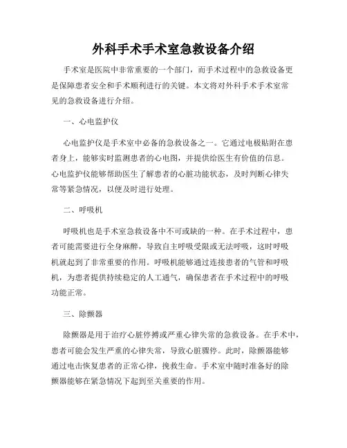 外科手术手术室急救设备介绍
