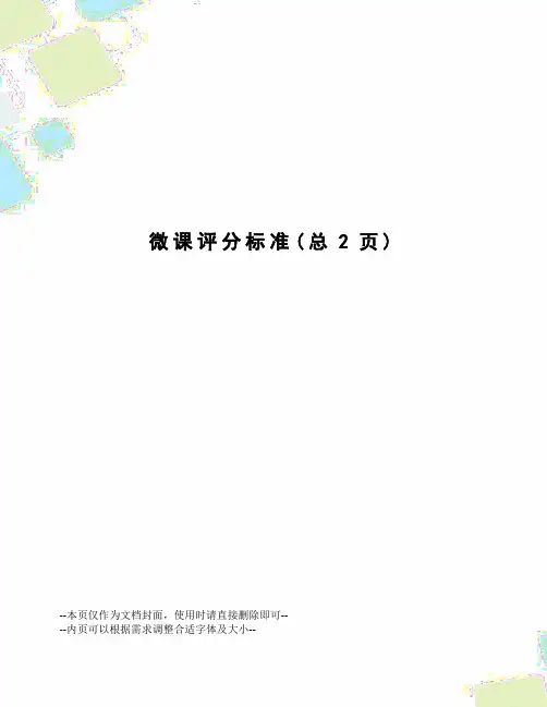 微课评分标准
