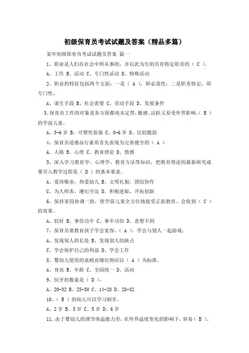 初级保育员考试试题及答案(精品多篇)