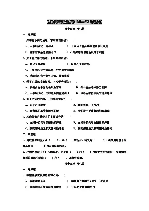 组织学与胚胎学习题14-25章选填