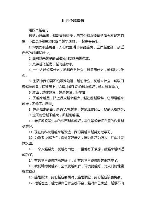 用四个越造句