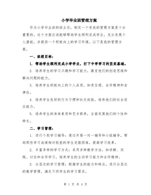 小学毕业班管理方案