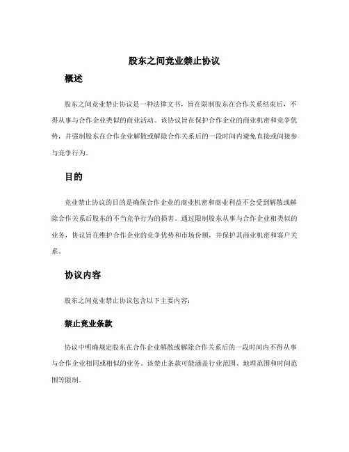 股东之间竞业禁止协议