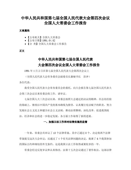 中华人民共和国第七届全国人民代表大会第四次会议全国人大常委会工作报告