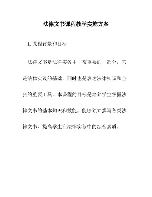 法律文书课程教学实施方
