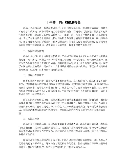十年磨一剑,线描展特色