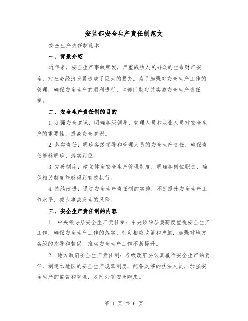安监部安全生产责任制范文（4篇）