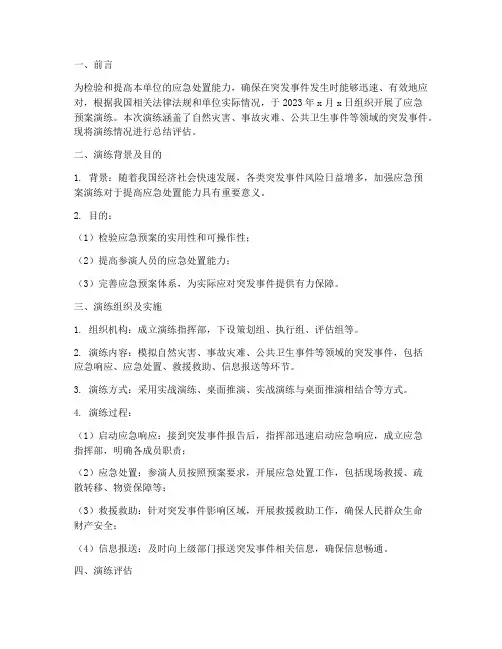 应急预案演练评估总结范文