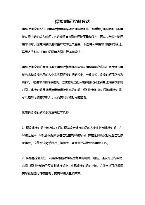 焊接时间控制方法