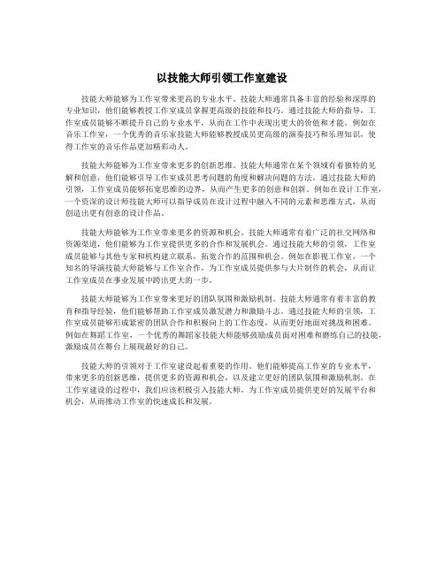 以技能大师引领工作室建设