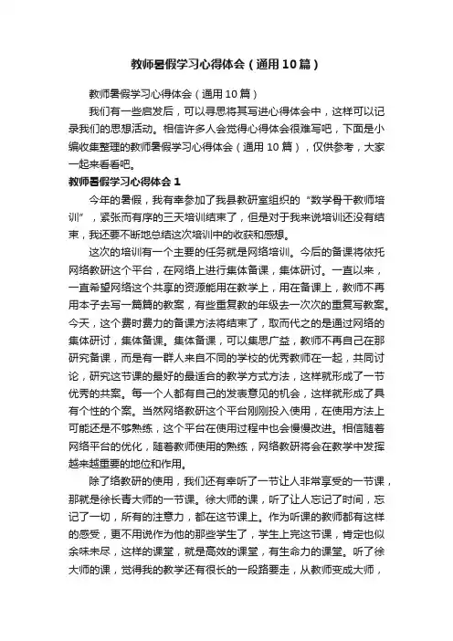 教师暑假学习心得体会（通用10篇）