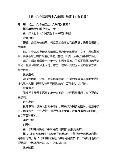 《五十六个民族五十六朵花》教案1（含5篇）
