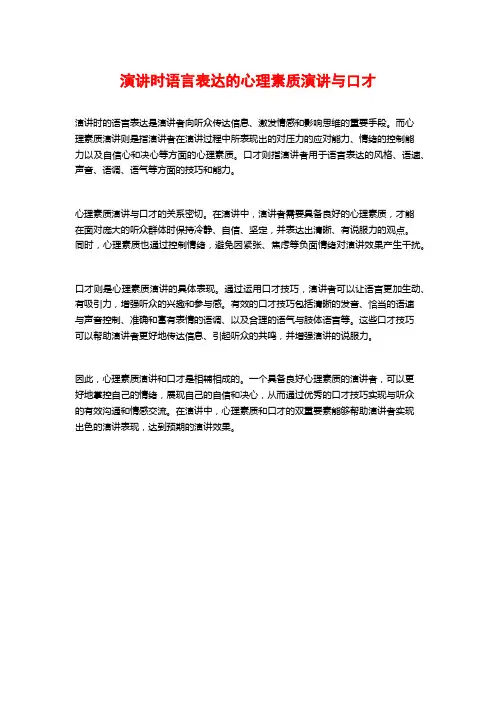 演讲时语言表达的心理素质演讲与口才