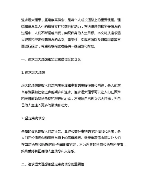 追求远大理想坚定崇高信念2000字