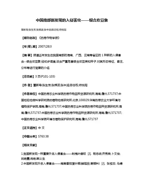 中国南部新发现的入侵害虫——银合欢豆象