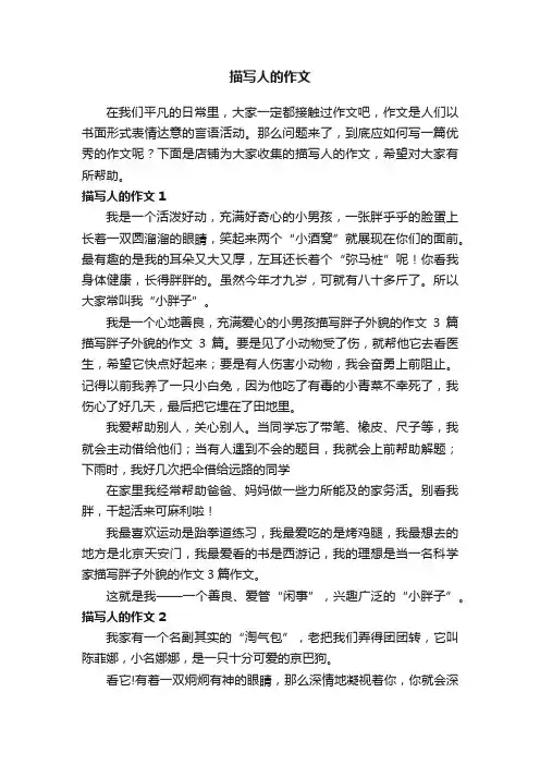 描写人的作文