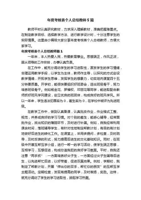 年度考核表个人总结教师5篇