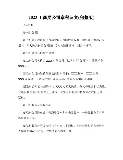 2023工商局公司章程范文(完整版)