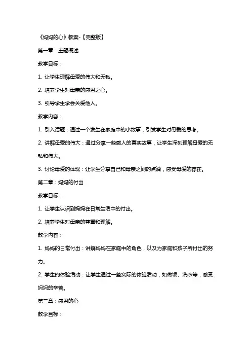 《妈妈的心》教案