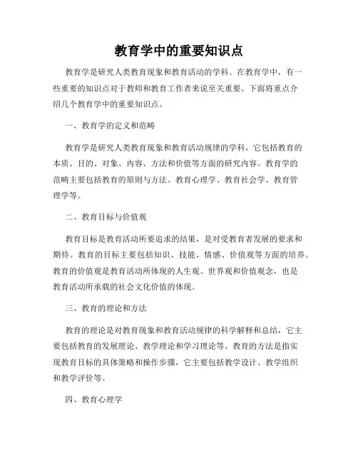 教育学中的重要知识点