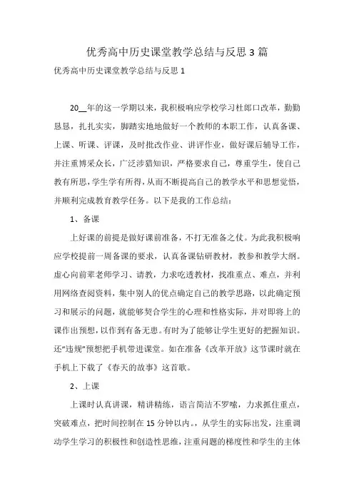 优秀高中历史课堂教学总结与反思3篇