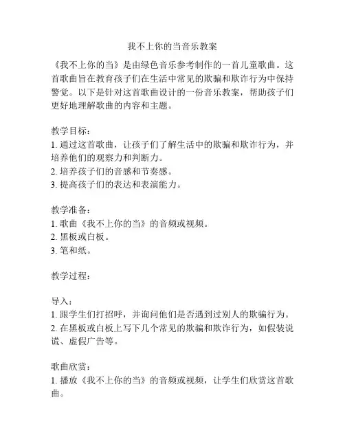 我不上你的当音乐教案