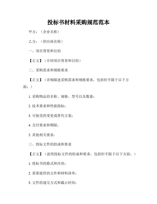 投标书材料采购规范范本