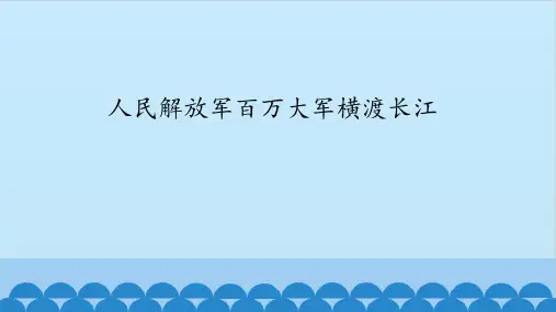 部编版语文八年级上册1消息二则人民解放军百万大军横渡长江课件