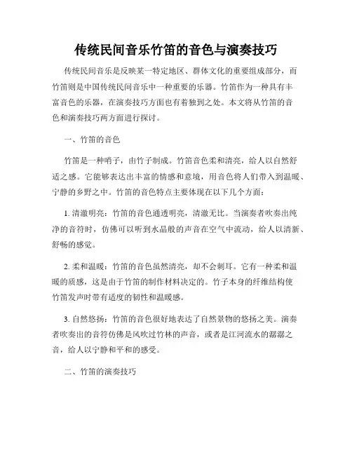 传统民间音乐竹笛的音色与演奏技巧