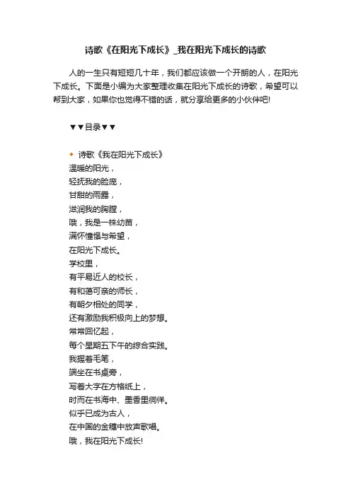 诗歌《在阳光下成长》_我在阳光下成长的诗歌