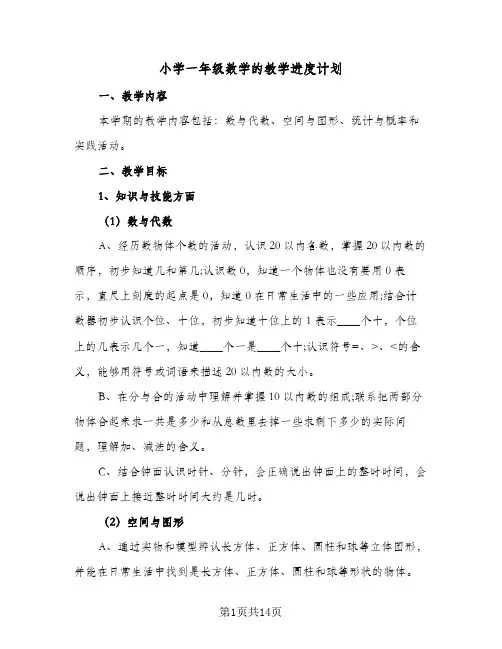 小学一年级数学的教学进度计划(5篇)