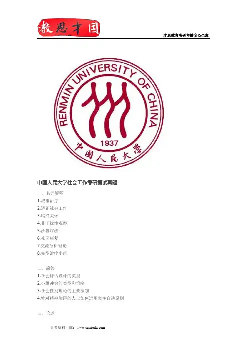 中国人民大学社会工作考研复试真题