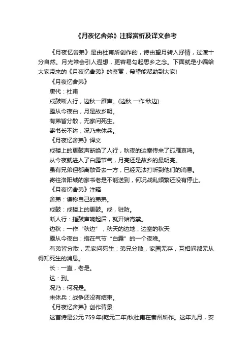 《月夜忆舍弟》注释赏析及译文参考