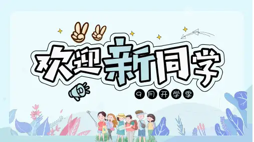 卡通风欢迎新同学开学季ppt