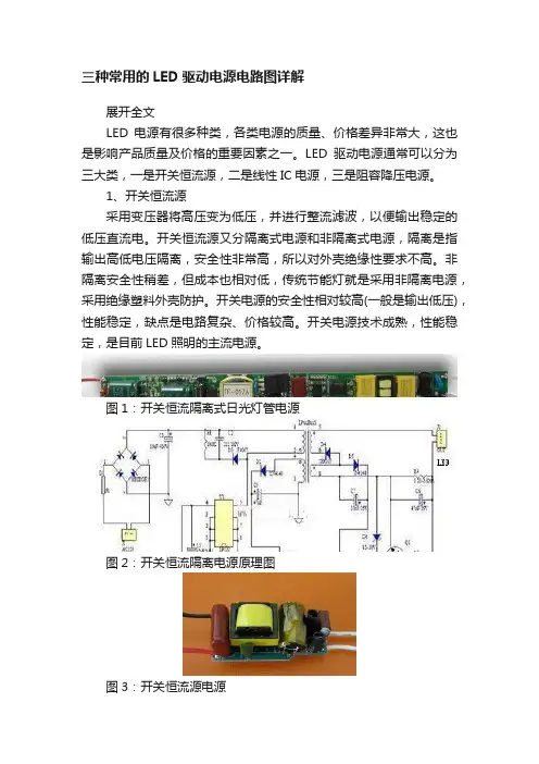 三种常用的LED驱动电源电路图详解