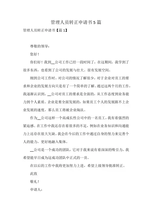 管理人员转正申请书5篇