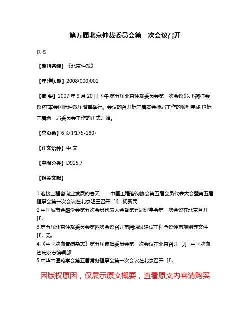 第五届北京仲裁委员会第一次会议召开