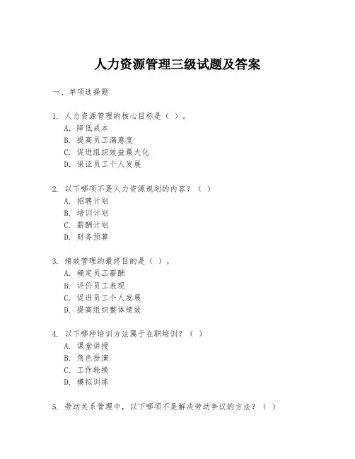 人力资源管理三级试题及答案